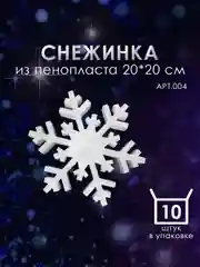 Набор Снежинка из пенопласта 20*20 см №004 10 шт