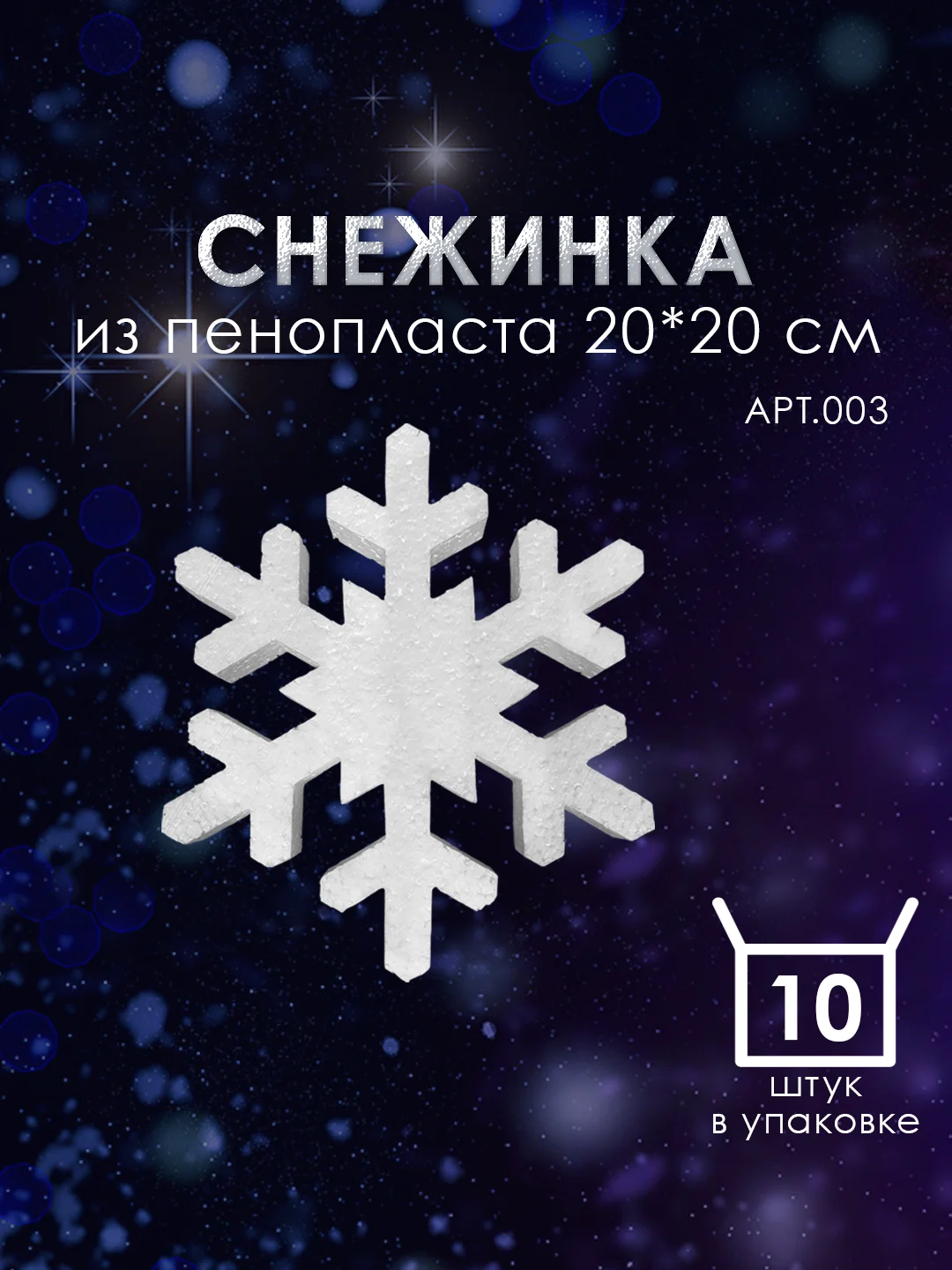 Набор Снежинка из пенопласта 20*20 см №003 10 шт