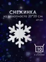 Набор Снежинка из пенопласта 20*20 см №003 10 шт