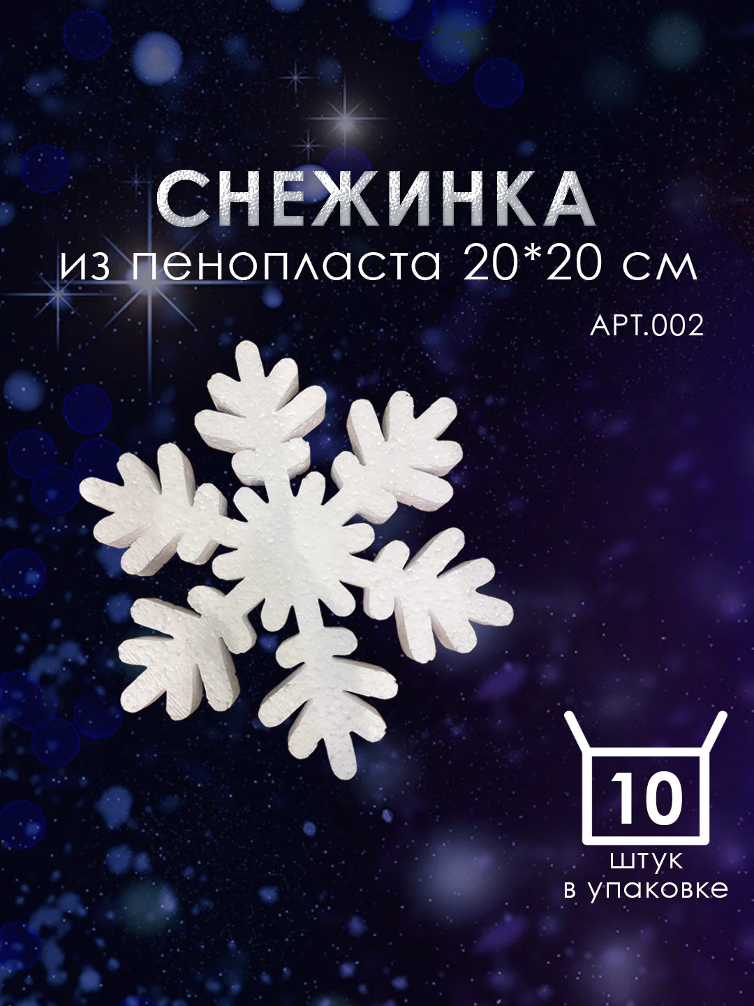 Набор Снежинка из пенопласта 20*20 см №002 10 шт