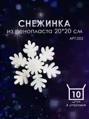 Набор Снежинка из пенопласта 20*20 см №002 10 шт