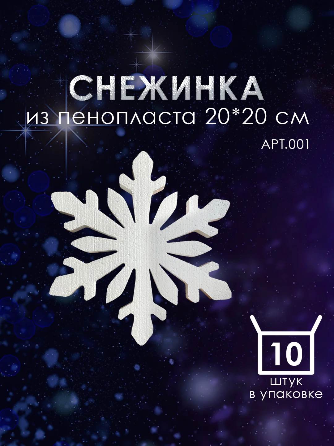 Набор Снежинка из пенопласта 20*20 см №001 10 шт