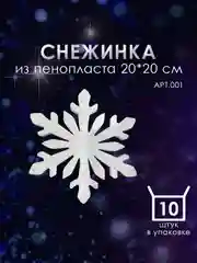 Набор Снежинка из пенопласта 20*20 см №001 10 шт