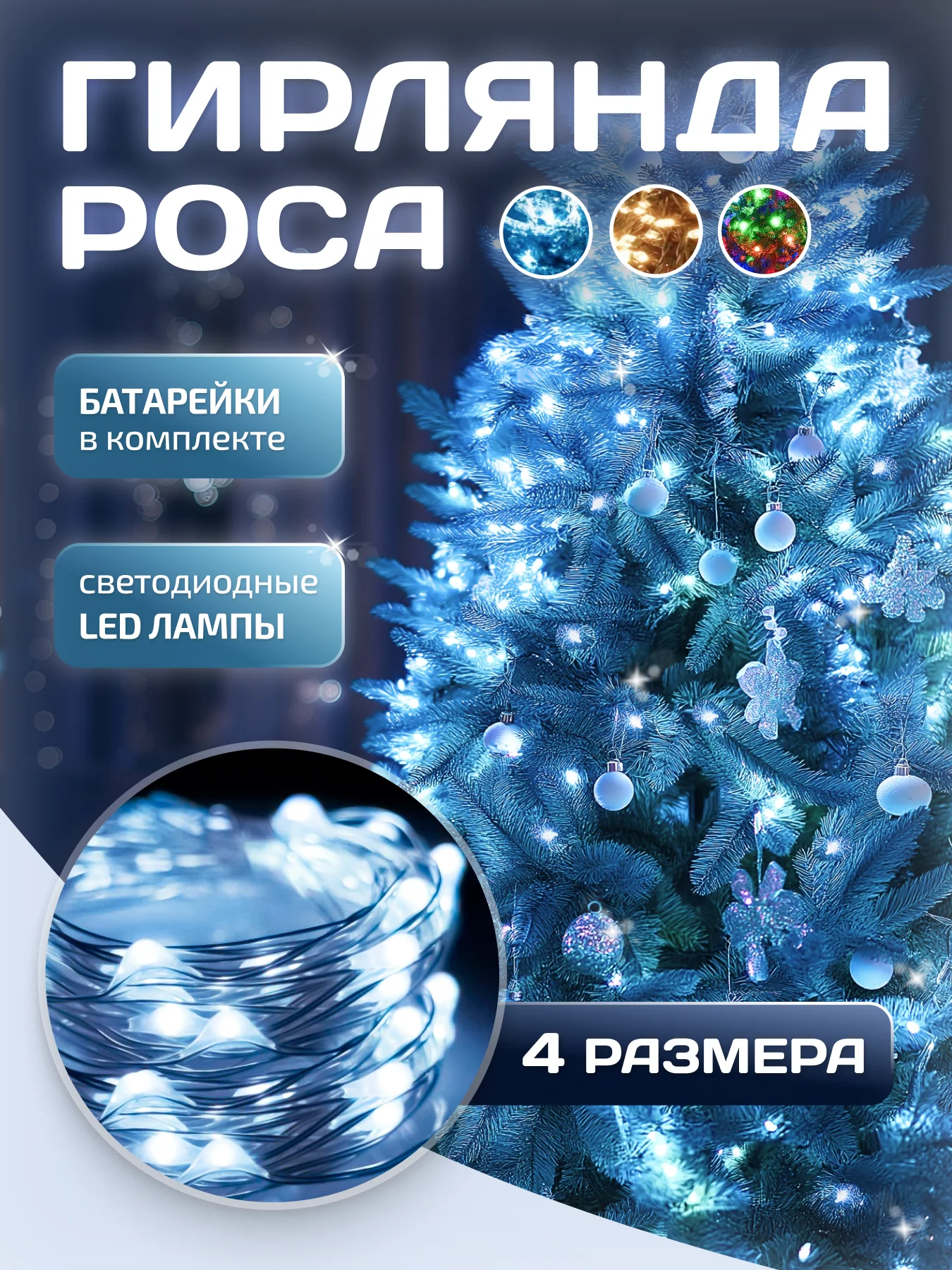 Белый гирлянда роса на Новый год, гирлянда на батарейках, на елку, гирлянда на окно