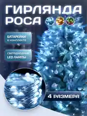 Белый гирлянда роса на Новый год, гирлянда на батарейках, на елку, гирлянда на окно