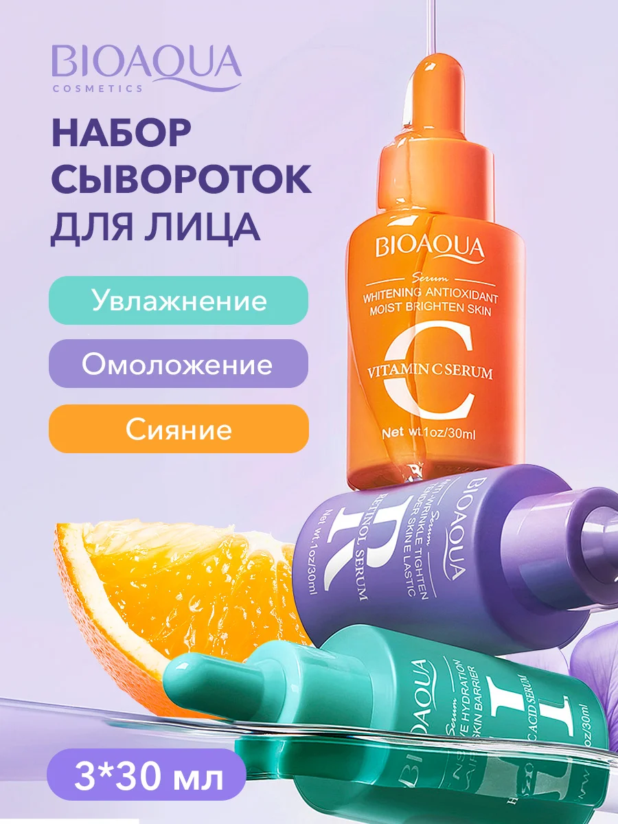 Сыворотка для лица набор из 3 шт Bioaqua