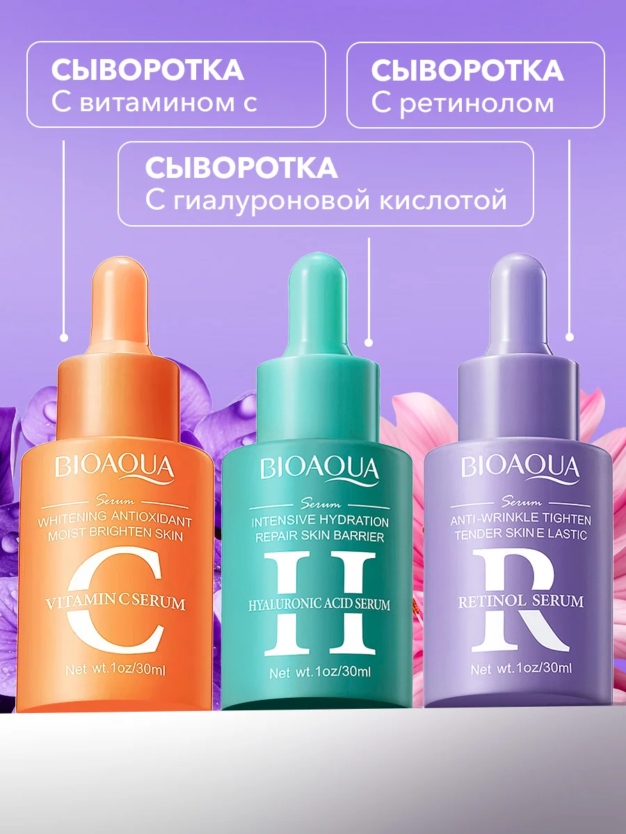 Сыворотка для лица набор из 3 шт Bioaqua