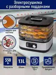 Черный сушилка для овощей и фруктов STINGRAY ST-FD728A 4 уровня, мощность 550 Вт, черный/черный
