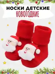 Алый носки детские новогодние, Пинетки махровые нескользящие