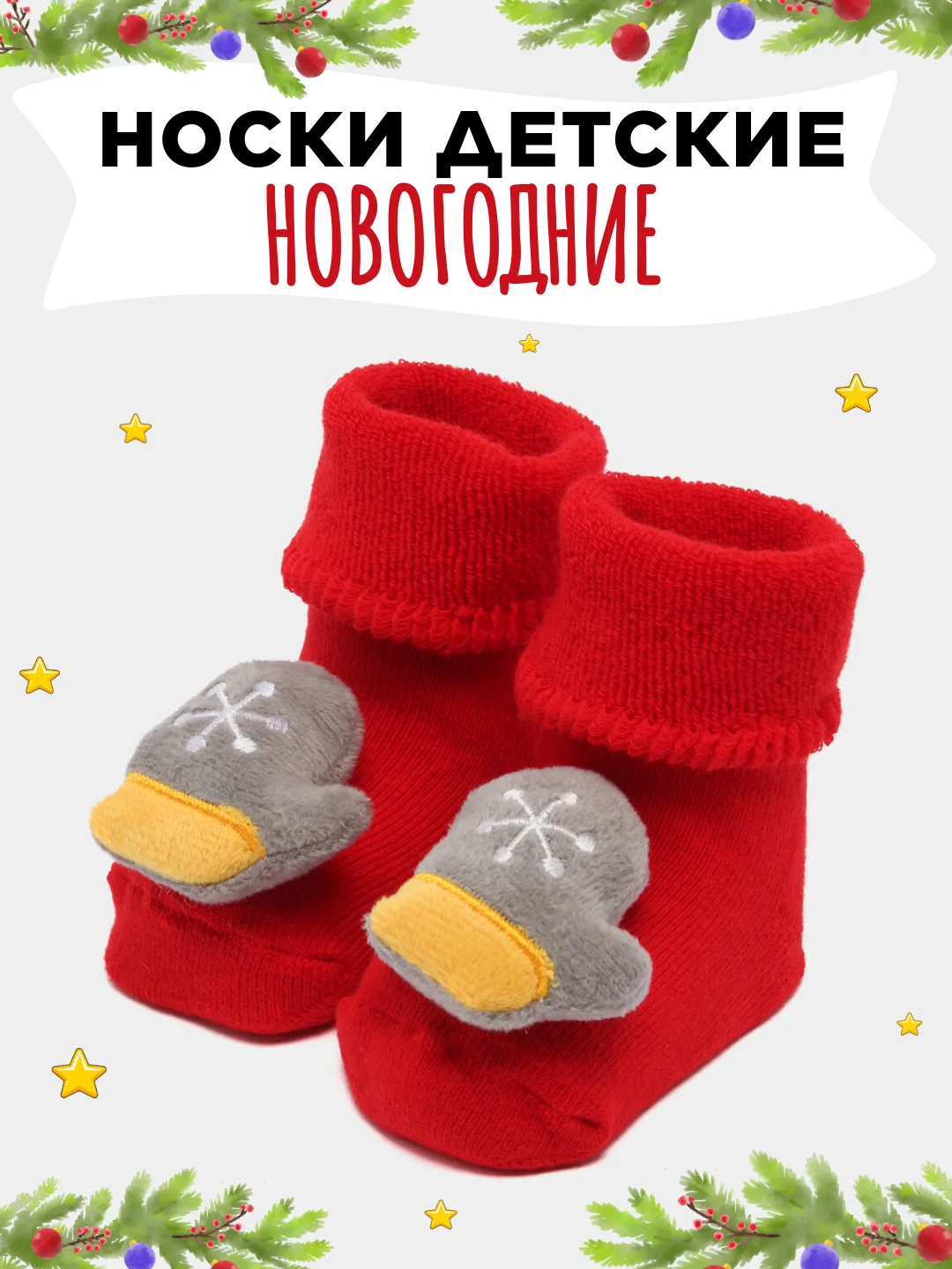 Вишнёвый носки детские новогодние, Пинетки махровые нескользящие