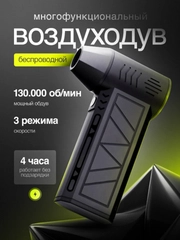 Беспроводная воздуходувка, аккумуляторная, турбовентилятор, 130000 об/мин