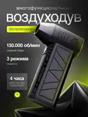 Беспроводная воздуходувка, аккумуляторная, турбовентилятор, 130000 об/мин