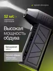 Беспроводная воздуходувка, аккумуляторная, турбовентилятор, 130000 об/мин