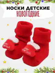 Коралловый носки детские новогодние, Пинетки махровые нескользящие