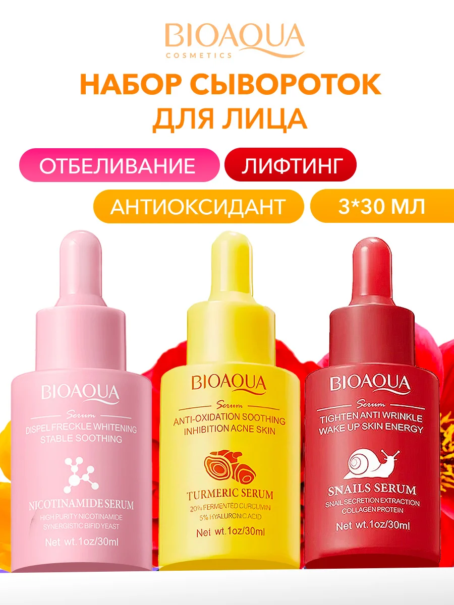 Сыворотка для лица набор из 3 шт Bioaqua