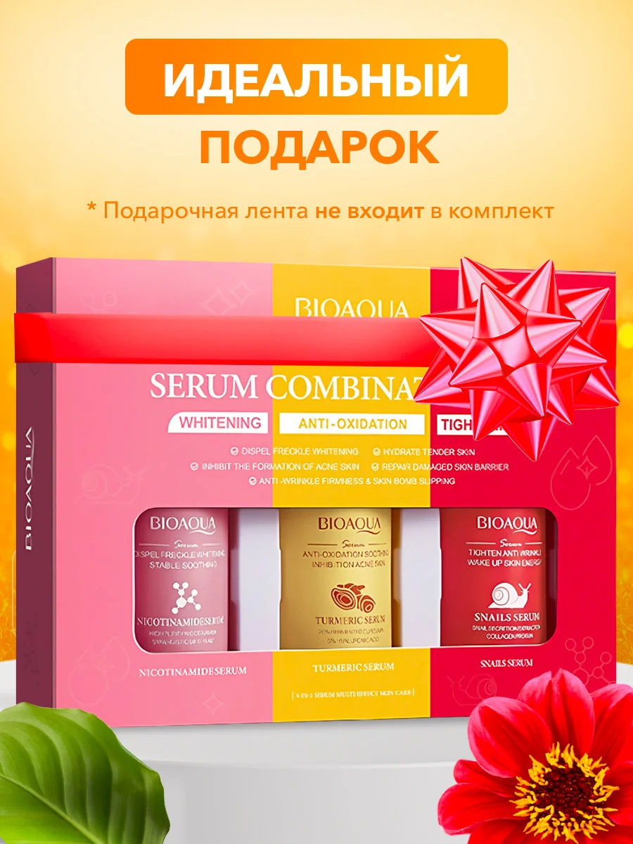 Сыворотка для лица набор из 3 шт Bioaqua