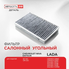 Угольный салонный фильтр Лада Калина, Гранта, Нива, CHEVROLET Niva, Datsun mi-DO, on-DO