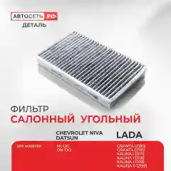 Угольный салонный фильтр Лада Калина, Гранта, Нива, CHEVROLET Niva, Datsun mi-DO, on-DO