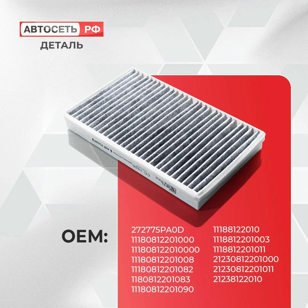 Угольный салонный фильтр Лада Калина, Гранта, Нива, CHEVROLET Niva, Datsun mi-DO, on-DO