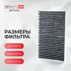 Угольный салонный фильтр Лада Калина, Гранта, Нива, CHEVROLET Niva, Datsun mi-DO, on-DO