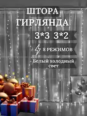 Гирлянда штора занавес, 3 х 3, 3 х 2 метра, с пультом, с крючками, холодный белый свет