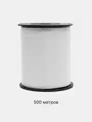 Белый лента для воздушных шаров, подарков, цветочных букетов 200 м, 250 м, 500 м