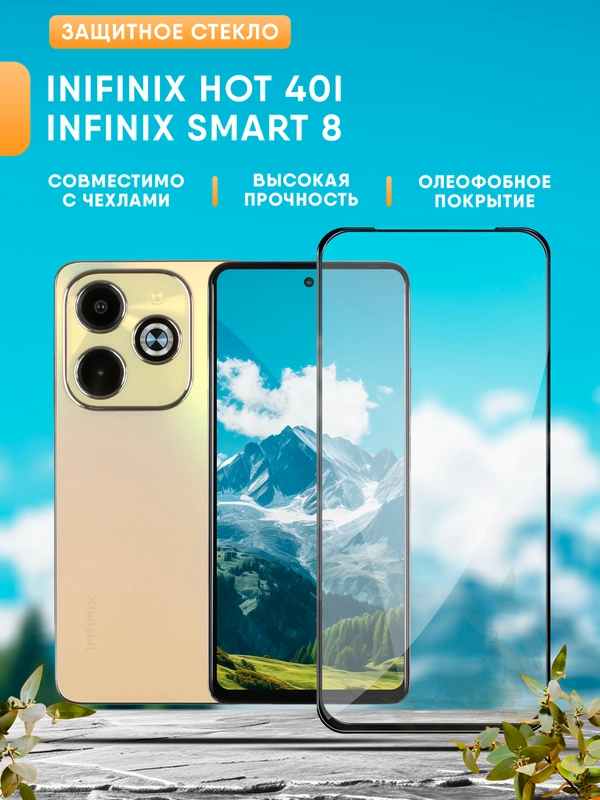 Защитное стекло на Inifinix Hot 40i / Infinix Smart 8 (Инфиникс Хот 40i / Смарт 8)