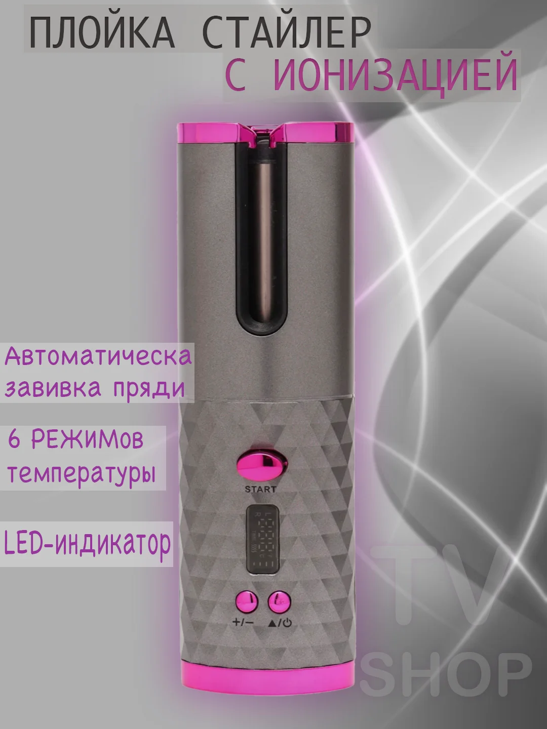 Беспроводная плойка-стайлер автоматическая, для завивки волос