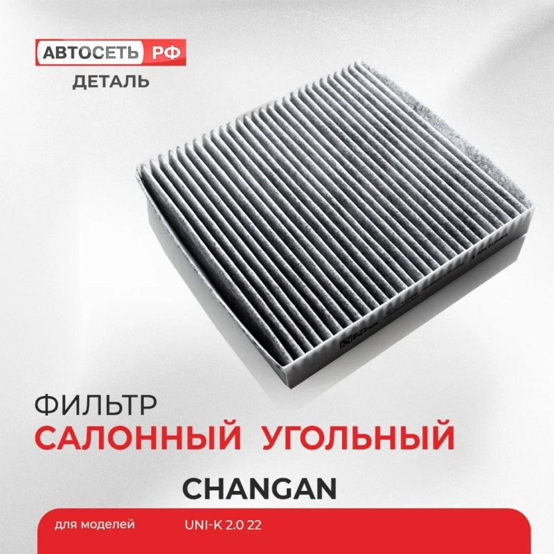 Угольный салонный фильтр Changan UNI-K, Чанган Юни-К, 8119030CR03, CD569F2801032700