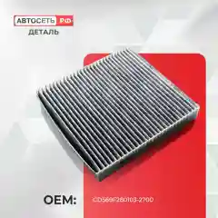 Угольный салонный фильтр Changan UNI-K, Чанган Юни-К, 8119030CR03, CD569F2801032700