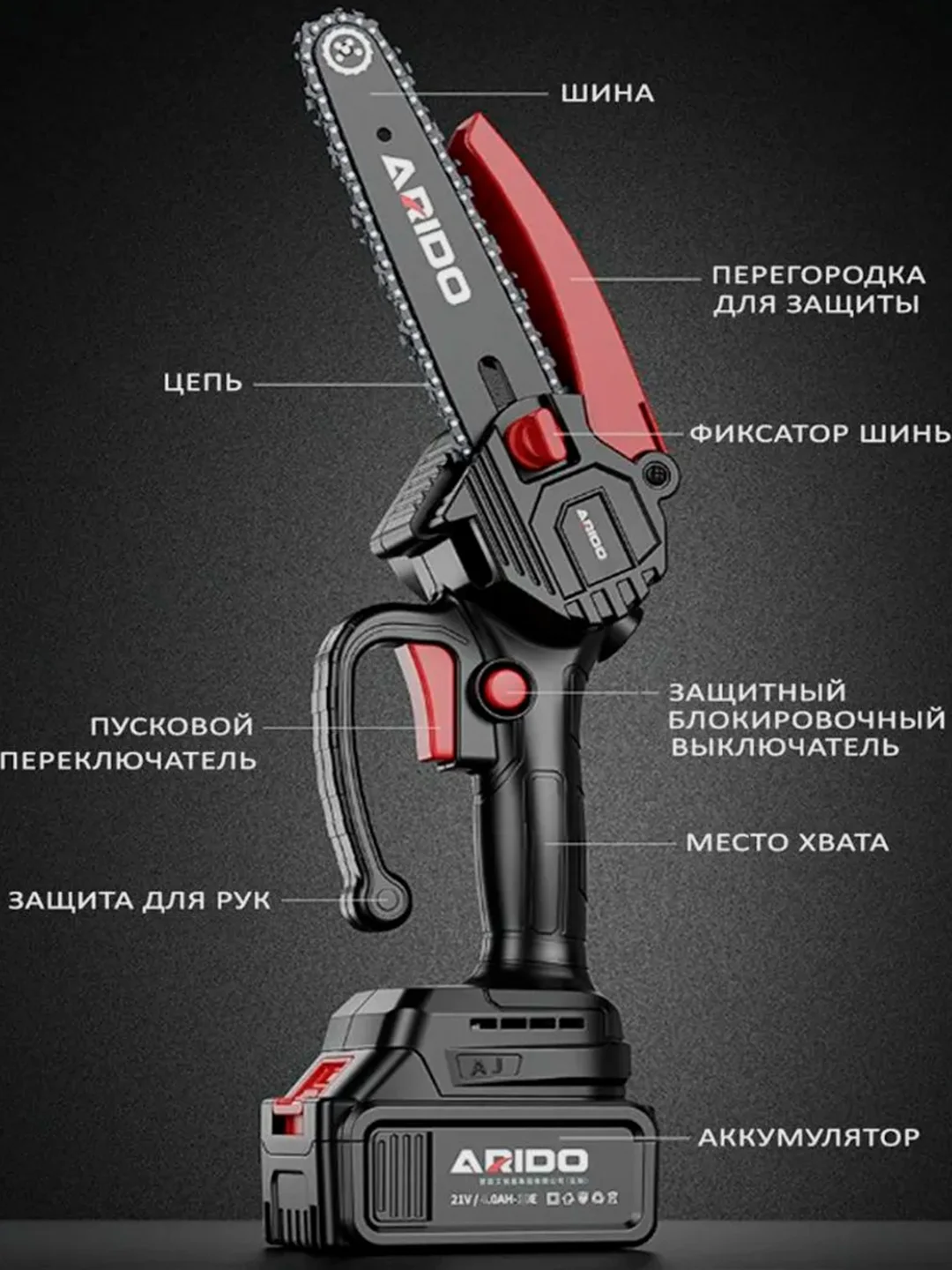 Аккумуляторная цепная пила Aridoo