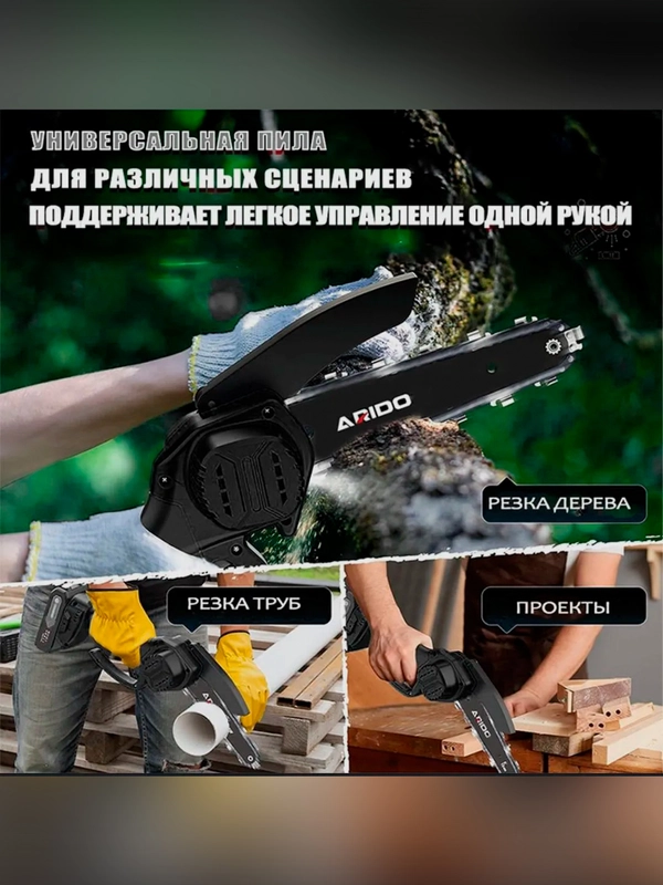 Аккумуляторная цепная пила Aridoo