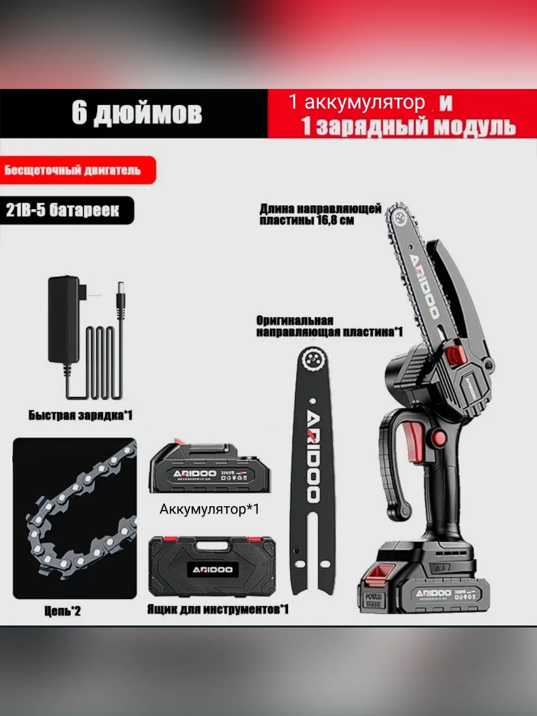 Аккумуляторная цепная пила Aridoo