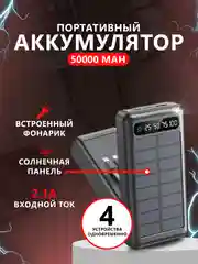 Power Bank 50000 внешний аккумулятор с быстрой зарядкой 22.5W и встроеными кабелями
