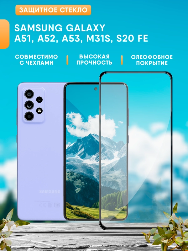 Samsung Galaxy A51, A52, A53, M31s, S20 FE защитное стекло (Самсунг А51, А52, А53)
