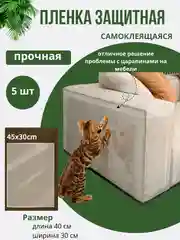 Прозрачная наклейка на диван от кошачьих царапин самоклеящаяся
