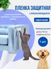 Прозрачная наклейка на диван от кошачьих царапин самоклеящаяся