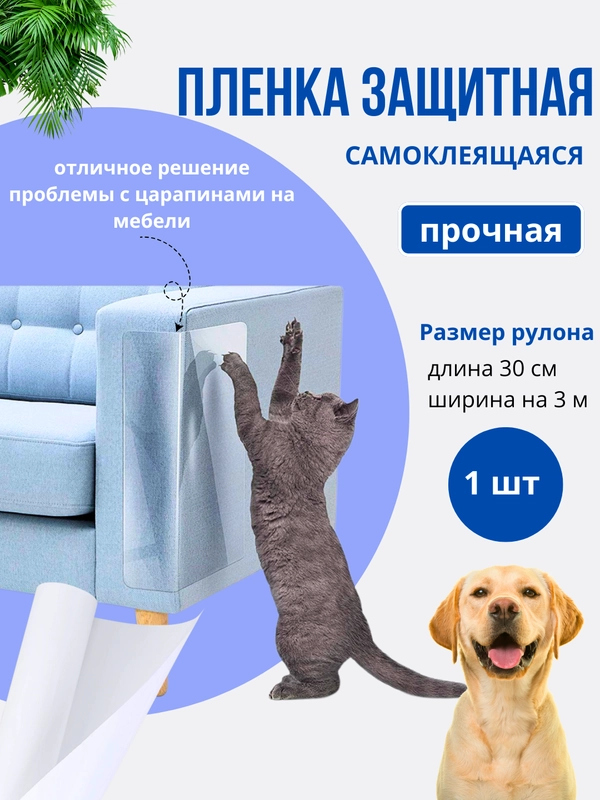 Прозрачная наклейка на диван от кошачьих царапин самоклеящаяся