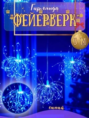 Гирлянда салют , фейерверк, 3 метра / 300 ламп