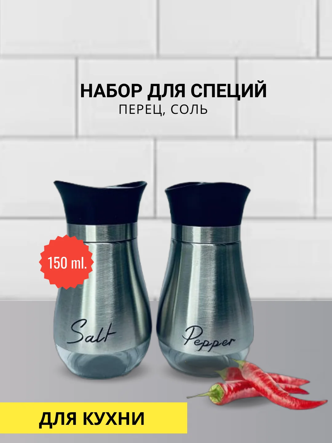 Набор "Перец, соль"  / Солонка  , перечница