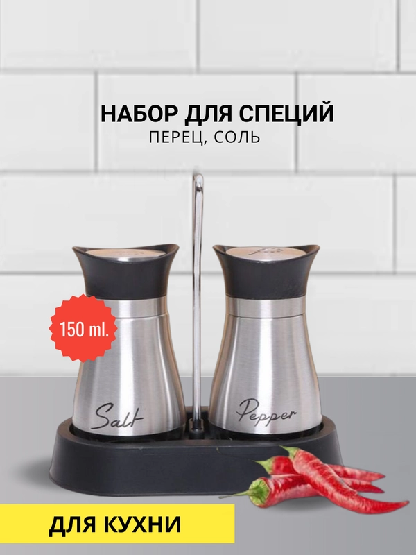 Набор "Перец, соль"  / Солонка  , перечница