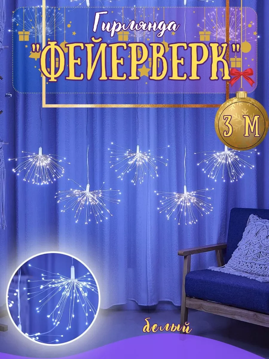 Белый гирлянда салют , фейерверк, 3 метра / 300 ламп