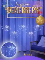 Белый гирлянда салют , фейерверк, 3 метра / 300 ламп