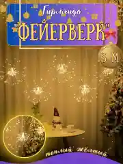 Желтый гирлянда салют , фейерверк, 3 метра / 300 ламп