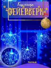 Синий гирлянда салют , фейерверк, 3 метра / 300 ламп