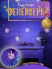 Разноцветный гирлянда салют , фейерверк, 3 метра / 300 ламп