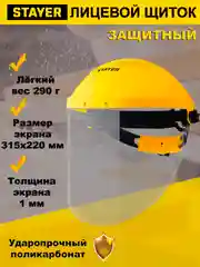 Желтый защитный лицевой щиток KRAFTOOL, ЗУБР, STAYER ударопрочный экран из поликарбоната