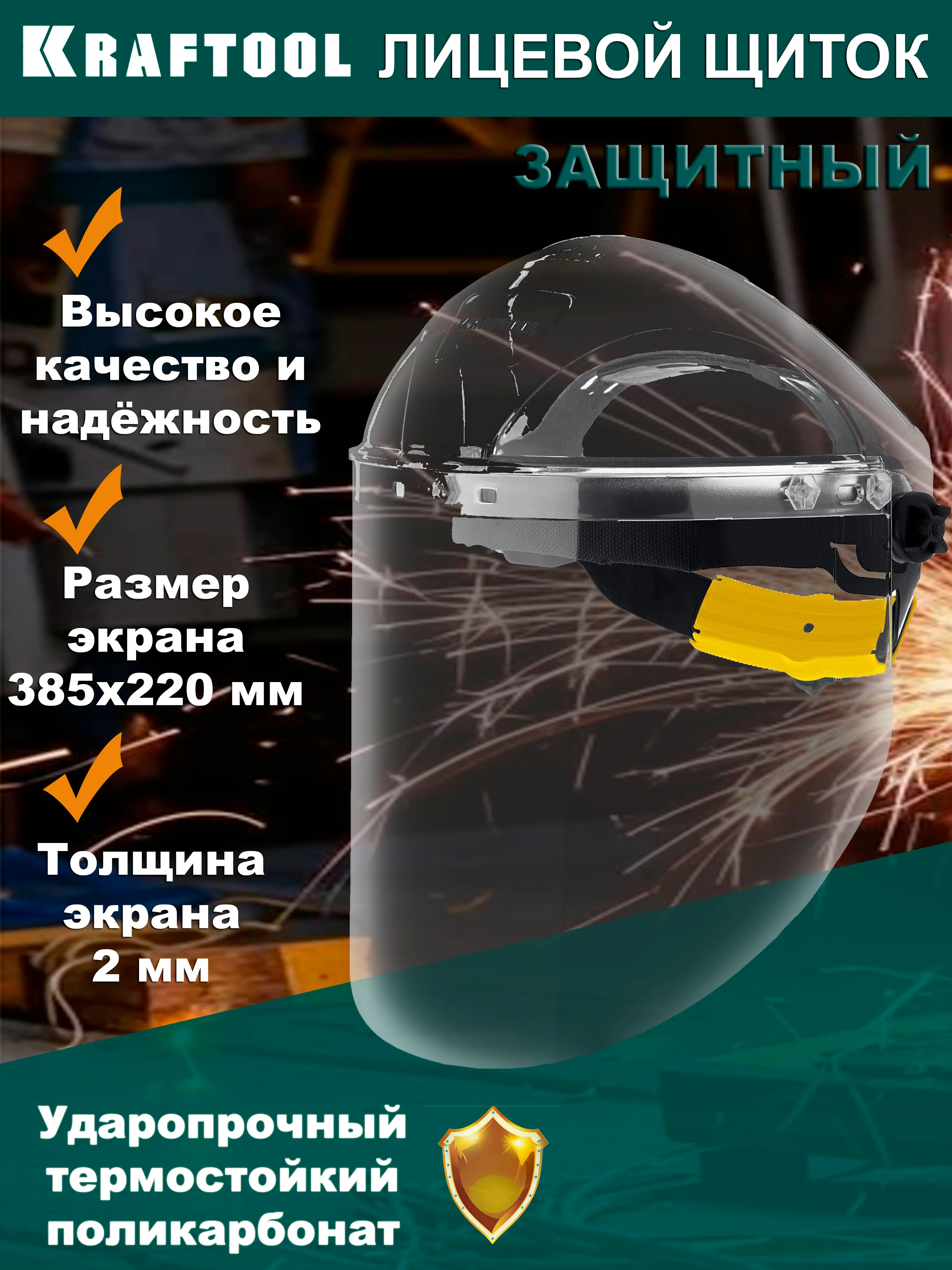 Прозрачный защитный лицевой щиток KRAFTOOL, ЗУБР, STAYER ударопрочный экран из поликарбоната