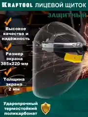 Прозрачный защитный лицевой щиток KRAFTOOL, ЗУБР, STAYER ударопрочный экран из поликарбоната