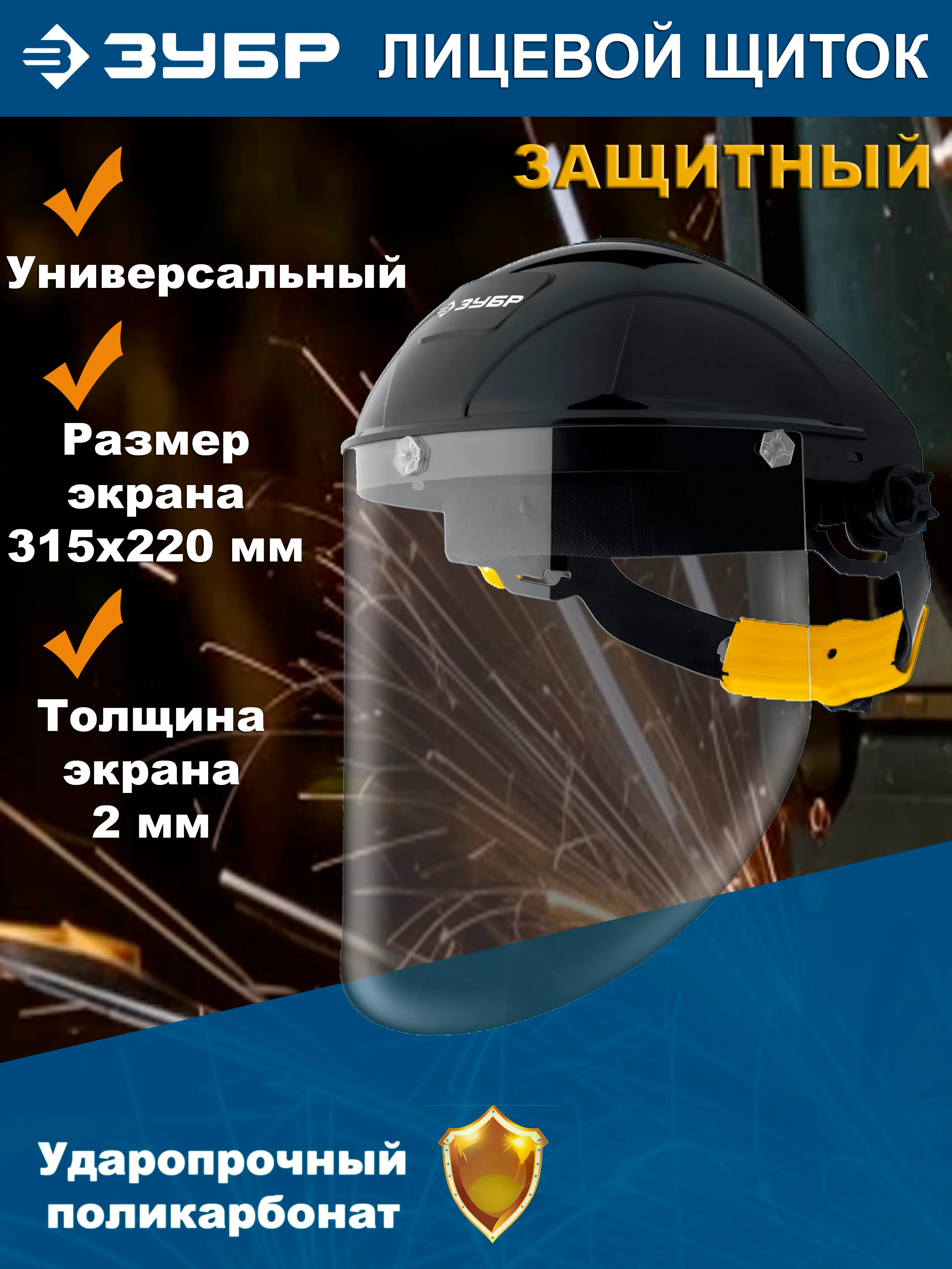 Черный защитный лицевой щиток KRAFTOOL, ЗУБР, STAYER ударопрочный экран из поликарбоната